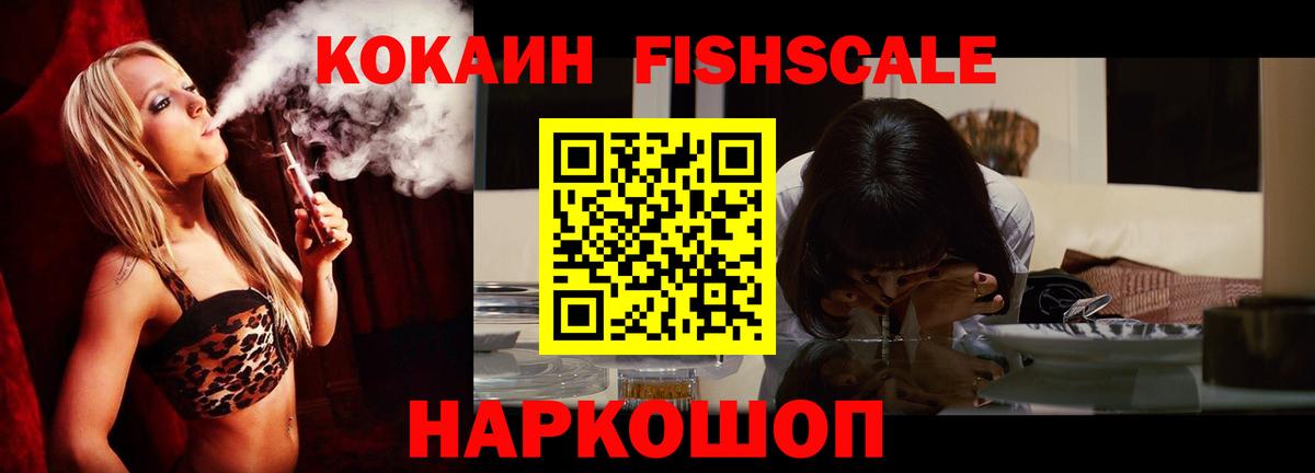 Кокаин FishScale Рыбинск