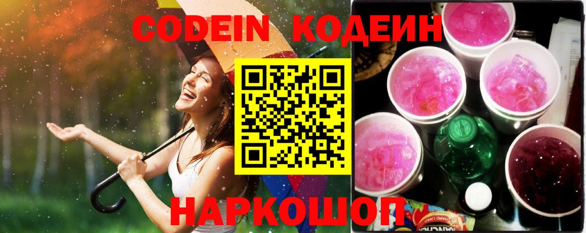 Codein напиток Lean (лин) Рыбинск