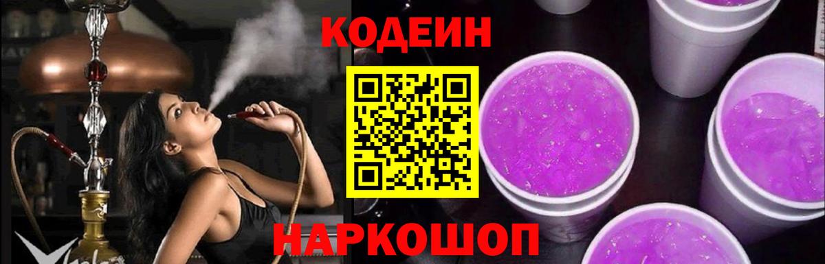 купить наркотики сайты  Кодеиновый сироп Lean Purple Drank  Вход с VPN  Рыбинск  Codein напиток Lean (лин) 